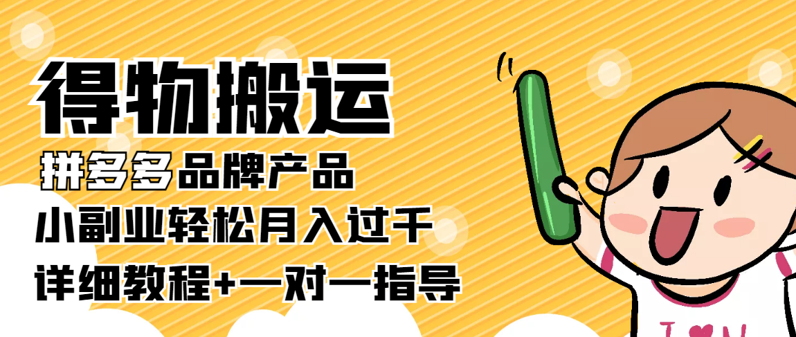 稳定低保项目:得物搬运拼多多品牌产品,小副业轻松月入过千【详细教程】
