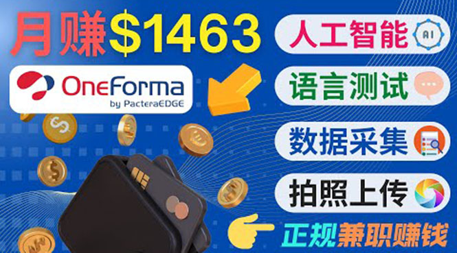 正规副业网站OneForma,只要有时间 就能通过这个网站月赚1000美元以上