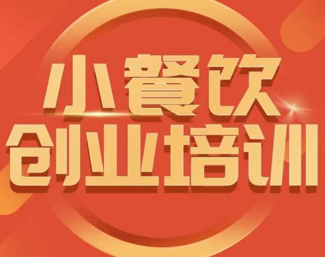 小餐饮创业培训课程,怎样让产品更优秀,小吃行业与市场规模