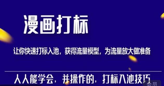 秋秋漫画打标,产品打标入池,建立流量模型,为快速放大流量做准备