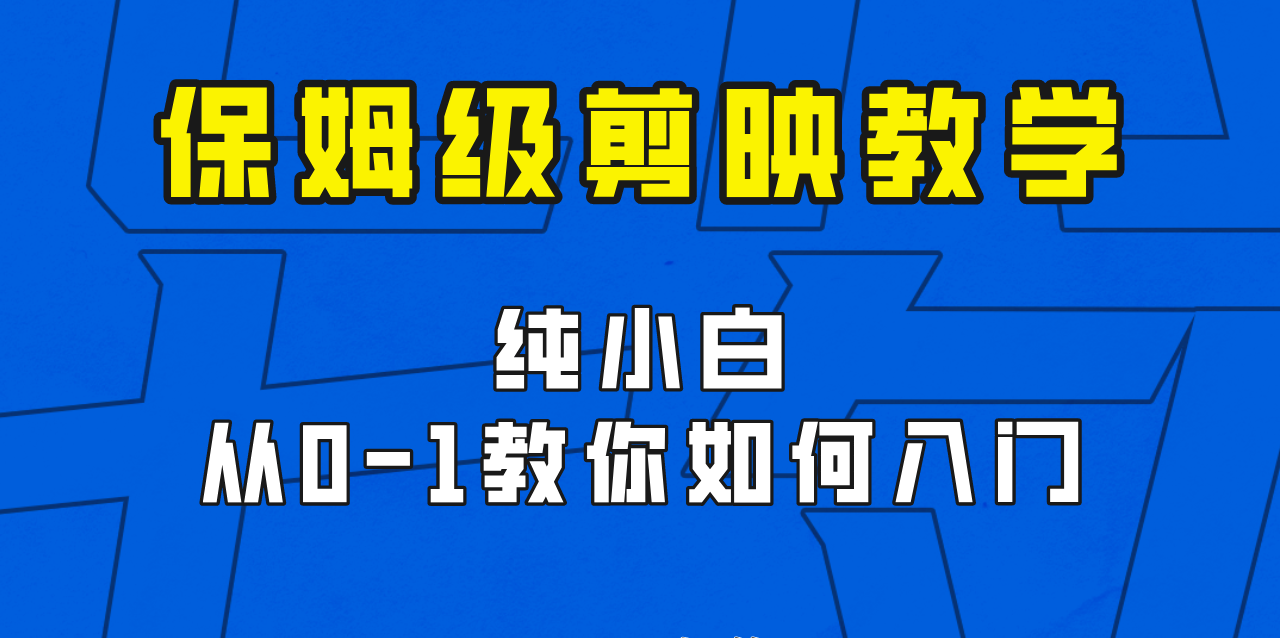 剪映保姆级剪辑教程,实操得来的技巧,绝对干货满满!