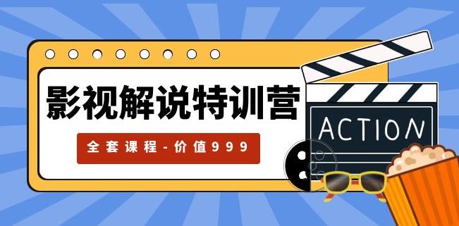 影视解说特训营,自媒体红利期最火的赛道(全套课程-价值999)