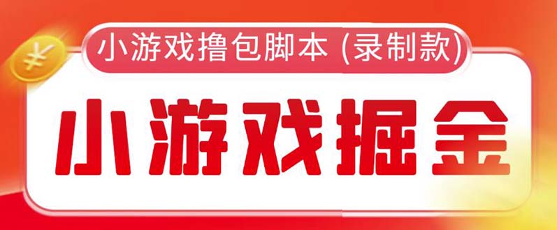 (5889期)外面收费188的小游戏自动撸包脚本(录制款)【永久脚本+详细教程】