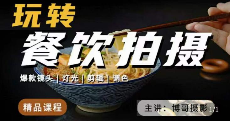 博哥餐饮拍摄-餐饮拍摄干货,讲解真正适用于餐饮行业实用“干货”让你美食视频更诱人