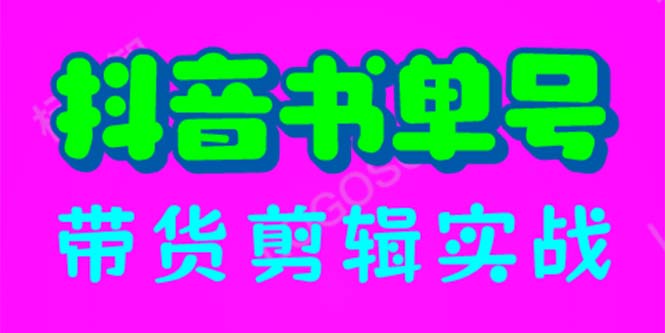 (6455期)抖音书单号带货剪辑实战:手把手带你 起号 涨粉 剪辑 卖货 变现(46节) (6455期)抖音书单号带货剪辑实战:手把手带你 起号 涨粉 剪辑 卖货 变现(46节)