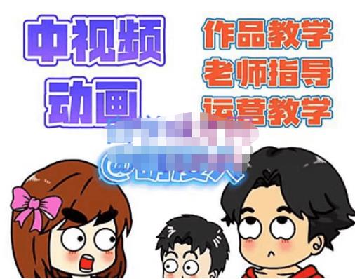 萌漫人·中视频动画作品教学+指导+运营,新手0基础一天学会