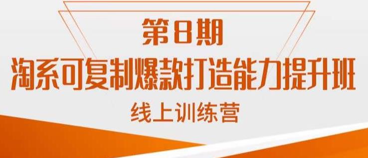 淘系可复制爆款打造能力提升班,这是一套可复制的打爆款标准化流程 淘系可复制爆款打造能力提升班,这是一套可复制的打爆款标准化流程