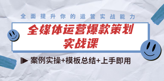 全媒体运营爆款策划实战课:案例实操+模板总结+上手即用