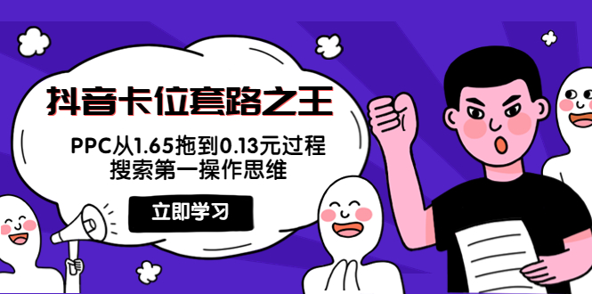 抖音卡位套路之王,PPC从1.65拖到0.13元过程,搜索第一操作思维