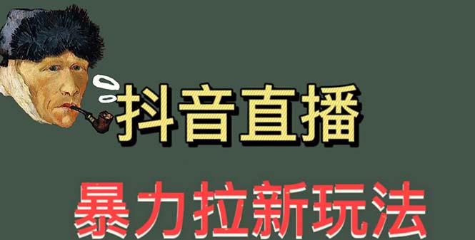 (5691期)最新直播暴力拉新玩法,单场1000+(详细玩法教程)