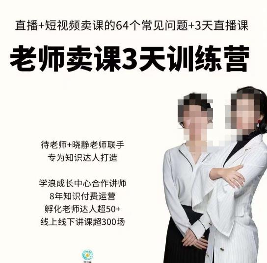 川流-老师卖课3天训练营,包含老师做直播+短视频常见的64个问题,教你玩转抖音电商系统