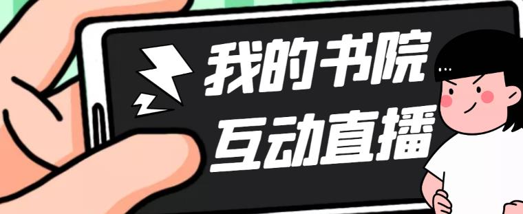 (5039期)外面收费1980抖音我的书院直播项目 可虚拟人直播 实时互动直播(软件+教程)