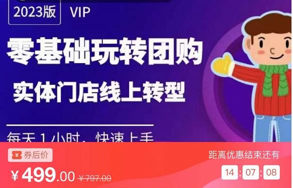 实体门店团购运营实操教程,零基础玩转团购,实体门店线上转型