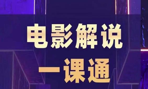 槽槽电影解说一课通,快速学会电影解说,入门+进阶+剪辑速成+直播课