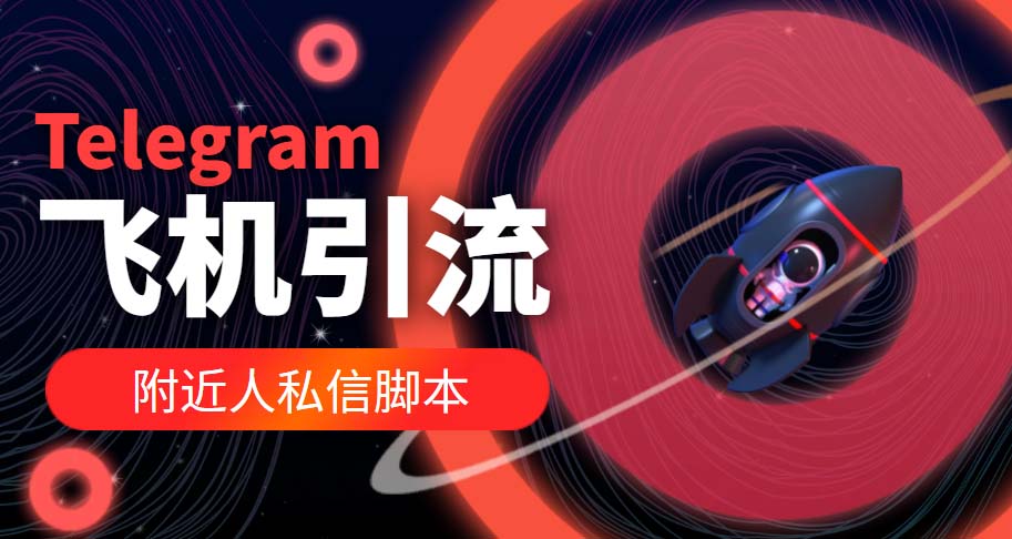 (5340期)【引流必备】国外Telegram飞机引流脚本,解封双手自动引流【脚本+教程】