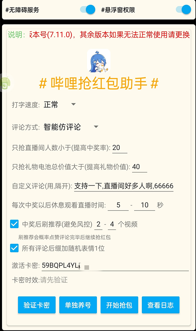 (4594期)外面收费688的最新哔哩哔哩抢红包项目,单号一天最少5+【自动脚本+教程】