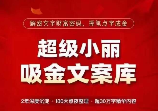 超级小丽·吸金文案库,解密文字财富密码,挥笔点字成金,超30万字精华内容