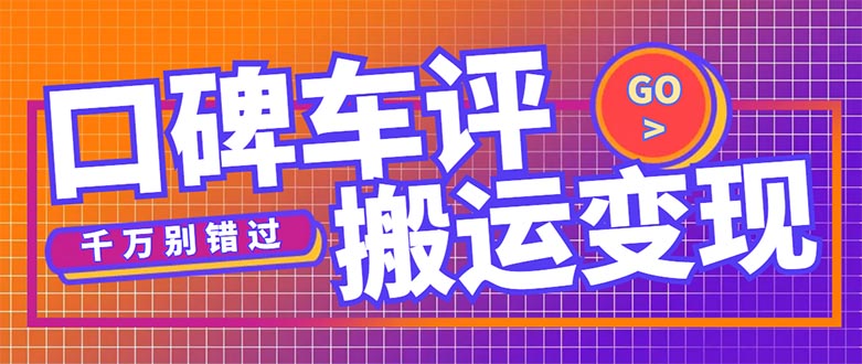 (5187期)搬运口碑车评,拿现金,一个实名最高可撸450元【详细操作教程】