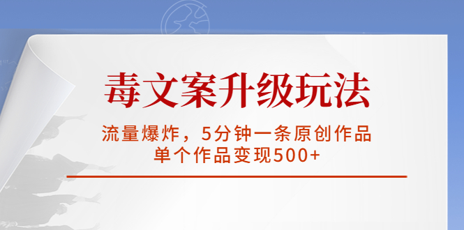 (5979期)毒文案升级玩法,流量爆炸,5分钟一条原创作品,单个作品变现500+