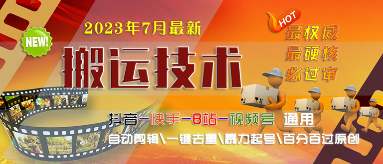 (6553期)2023/7月最新最硬必过审搬运技术抖音快手B站通用自动剪辑一键去重暴力起号 (6553期)2023/7月最新最硬必过审搬运技术抖音快手B站通用自动剪辑一键去重暴力起号
