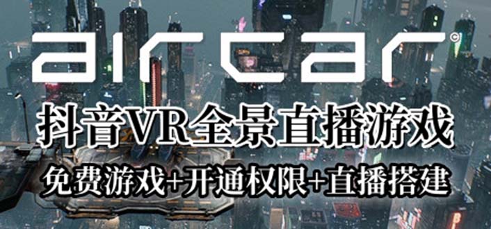 (6254期)AirCar全景直播项目2023最火直播玩法(兔费游戏+开通VR权限+直播间搭建指导)
