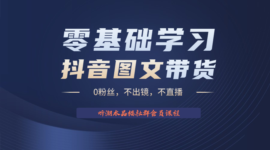(6289期)不出镜 不直播 图片剪辑日入1000+2023后半年风口项目抖音图文带货掘金计划
