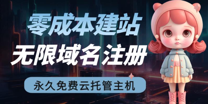 (6562期)2023【零成本建站】无限撸域名教程+永久兔费云托管主机 (6562期)2023【零成本建站】无限撸域名教程+永久兔费云托管主机