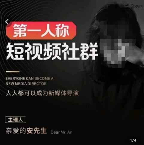 亲爱的安先生·第一人称短视频社群3.0版本,人人都可以成为新媒体导演(包含内部社群直播课全套)