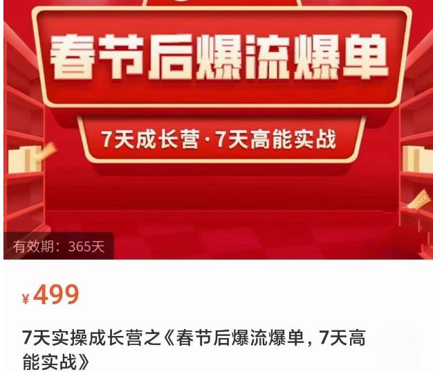 2023春节后淘宝极速起盘爆流爆单,7天实操成长营,7天高能实战