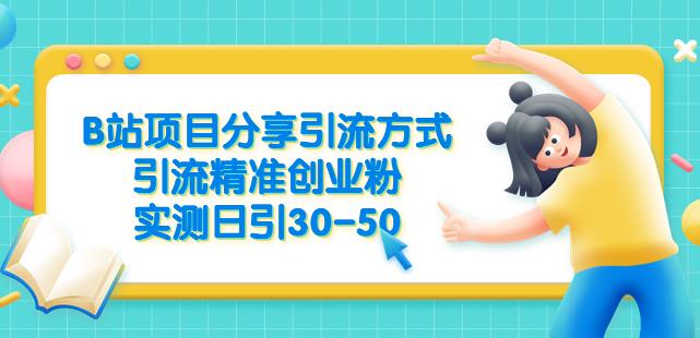 B站项目分享引流方式,引流精准创业粉,实测日引30-50【揭秘】 B站项目分享引流方式,引流精准创业粉,实测日引30-50【揭秘】