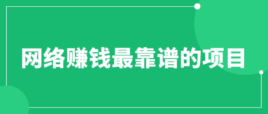 (6458期)赚想赚钱的人的钱最好赚了:网络赚钱最靠谱项目 (6458期)赚想赚钱的人的钱最好赚了:网络赚钱最靠谱项目