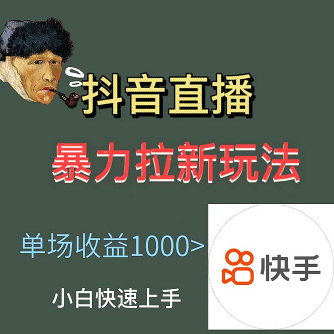 (5691期)最新直播暴力拉新玩法,单场1000+(详细玩法教程)