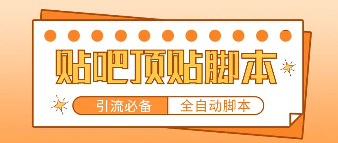 (4823期)【引流必备】工作室内部贴吧自动顶帖脚本,轻松引精准粉【脚本+教程】