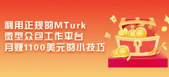 利用正规的MTurk微型众包工作平台,月赚1100美元的小技巧