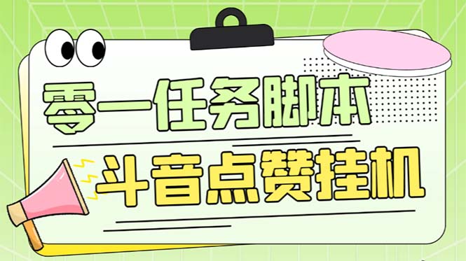 (6279期)零一斗音点赞全套TF脚本,单号50+【全自动脚本+详细教程】