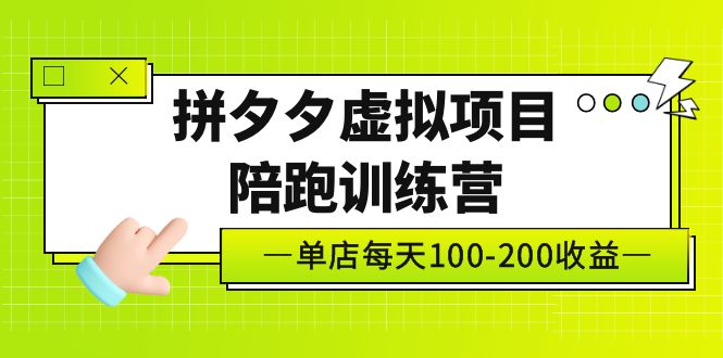 (5058期)黄岛主《拼夕夕虚拟项目陪跑训练营》单店日收益100-200 独家选品思路与运营
