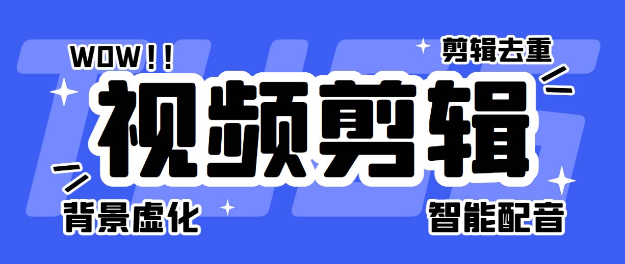 (6315期)菜鸟视频剪辑助手,剪辑简单,编辑更轻松【软件+操作教程】