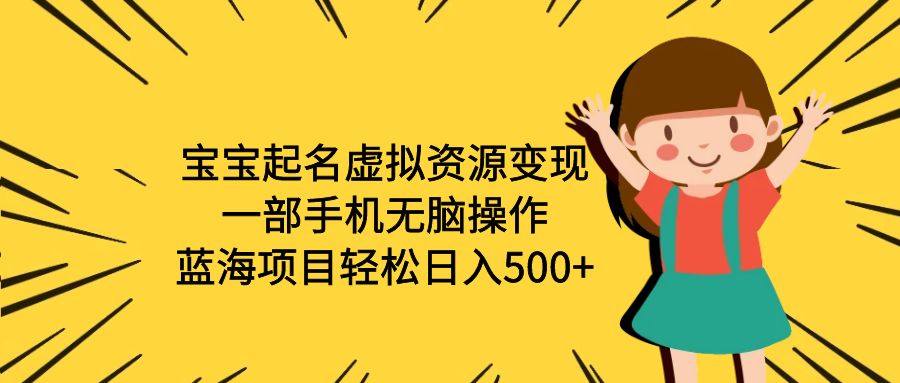 (6512期)宝宝起名虚拟资源变现,一部手机无脑操作,蓝海项目轻松日入500+(附软件) (6512期)宝宝起名虚拟资源变现,一部手机无脑操作,蓝海项目轻松日入500+(附软件)