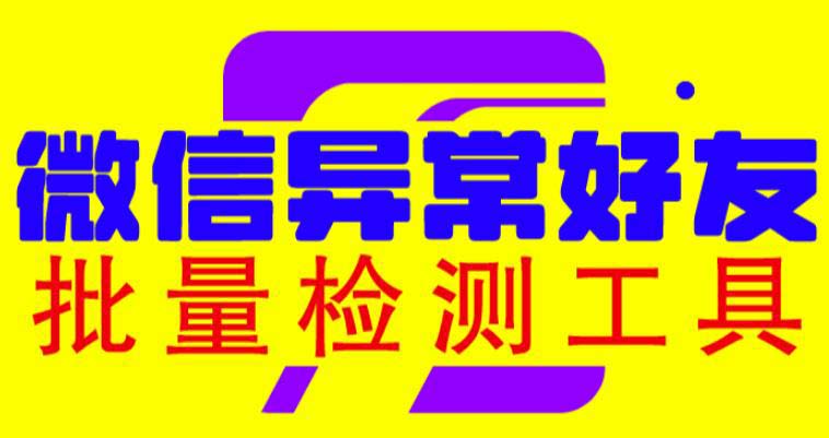 (6284期)微信异常好友僵尸粉批量检测工具(教程+脚本)