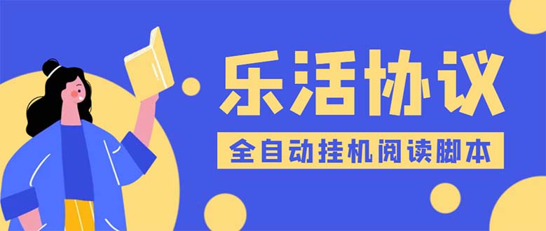 (5570期)乐活全自动挂机协议脚本可多号多撸 外面工作室偷撸项目【协议版挂机脚本】