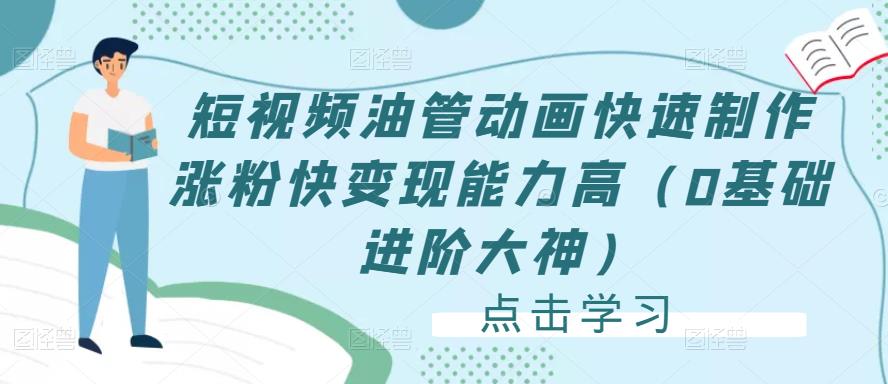 短视频油管动画快速制作涨粉快变现能力高(0基础进阶大神)