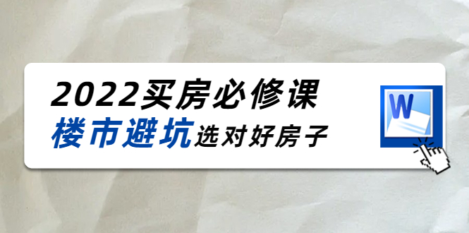 2022买房必修课:楼市避坑,选对好房子(21节干货课程)