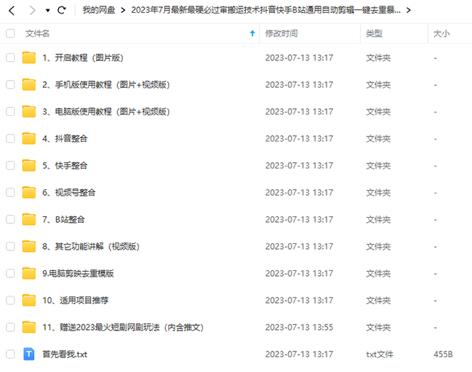 (6553期)2023/7月最新最硬必过审搬运技术抖音快手B站通用自动剪辑一键去重暴力起号 (6553期)2023/7月最新最硬必过审搬运技术抖音快手B站通用自动剪辑一键去重暴力起号