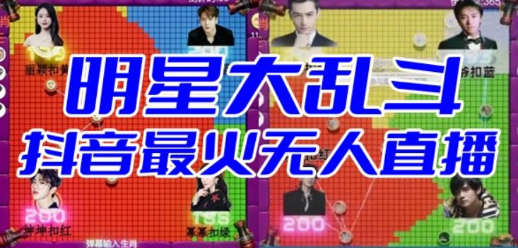 明星大乱斗–2023抖音最新最火爆弹幕互动游戏【开播教程+起号教程+对接报白等】 明星大乱斗–2023抖音最新最火爆弹幕互动游戏【开播教程+起号教程+对接报白等】
