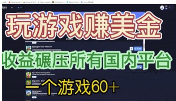 国外玩游戏赚美金平台,一个游戏60+,收益碾压国内所有平台【揭秘】 国外玩游戏赚美金平台,一个游戏60+,收益碾压国内所有平台【揭秘】
