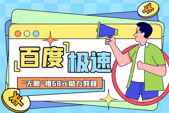 (6293期)某度极速新人拉新,外面号称“无限”撸68红包的项目解析【教程+步骤】