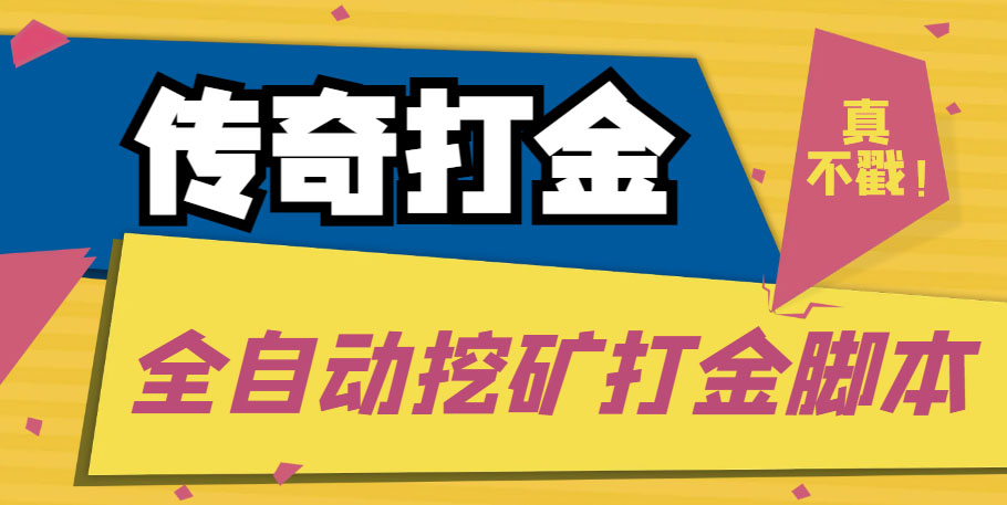 (5152期)传奇永恒全自动挖矿打金项目,号称单窗口日收益50+【永久脚本+使用教程】