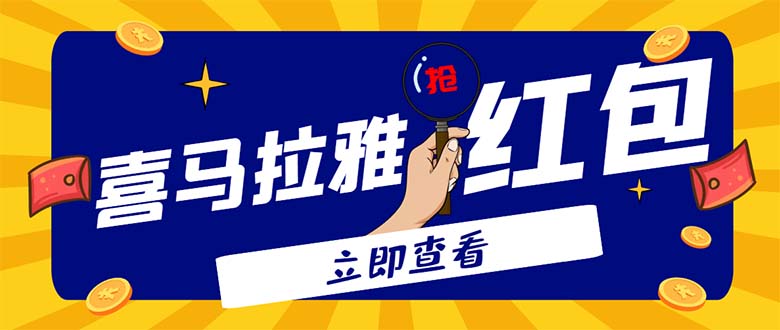 (4966期)外面卖688的喜马拉雅全自动抢红包项目,实时监测 号称一天15-20(脚本+教程)