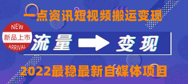 一点资讯自媒体变现玩法搬运课程,外面真实收费4980元