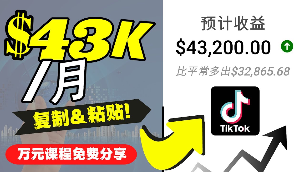 2022抖音国际版Tiktok赚钱项目:每天上传一个视频就轻松月入$43200